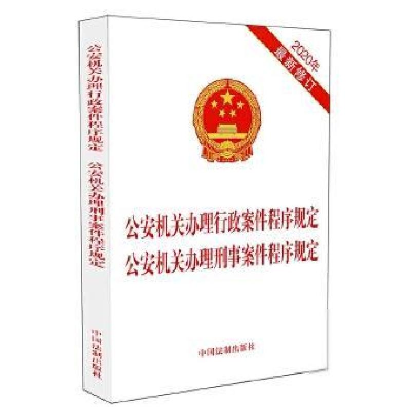 正版新书]公安机关办理行政案件程序规定 公安机关办理刑事案件