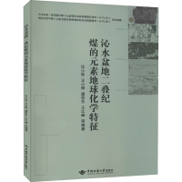醉染图书沁水盆地二叠纪煤的元素地球化学特征9787562549369