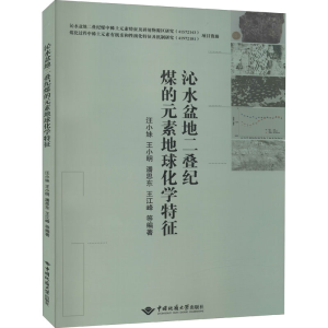 醉染图书沁水盆地二叠纪煤的元素地球化学特征9787562549369