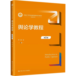 [M]舆论学教程 第2版-9787300317854