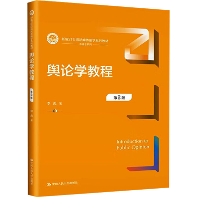 [M]舆论学教程 第2版-9787300317854