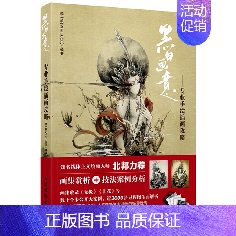 [正版] 黑白画意手绘插画攻略 美术动漫人物绘画书 漫画入门教程书 插画教程书 古风漫画教程书 手绘基础入门教程 绘