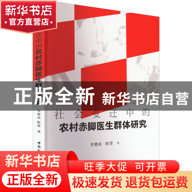 正版 社会变迁中的农村赤脚医生群体研究 李德成,陈慧 中国社会