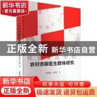 正版 社会变迁中的农村赤脚医生群体研究 李德成,陈慧 中国社会