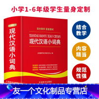 [友一个正版]现代汉语小词典小学语文对接教材配套教辅1-6年级常用收录常用字4300余个现代汉语常用词8000余条现代