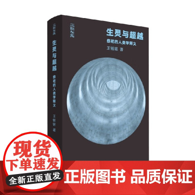 生灵与超越 祭祀的人类学释义 王铭铭 著 社会科学
