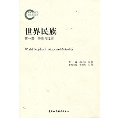 正版新书]世界民族·第一卷·历史与现实本卷主编李毅夫刘泓978750