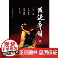 流浪舞韵——《庄子》的身体思维和对舞蹈的启发