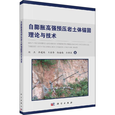 醉染图书自膨胀高强预压岩土体锚固理论与技术9787030622617