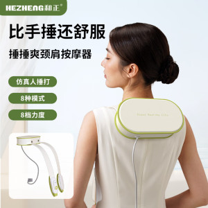 和正 捶捶爽 颈肩按摩器 HZ-C1