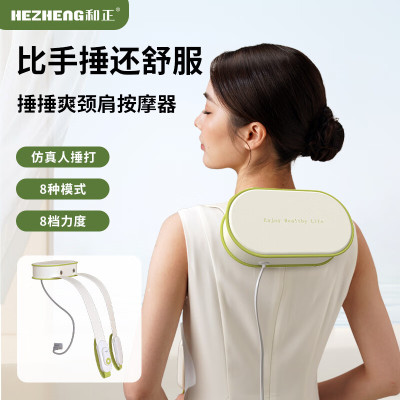 和正 捶捶爽 颈肩按摩器 HZ-C1