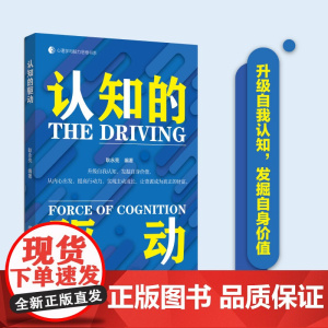 认知的驱动升级自我认知,发掘自身价值