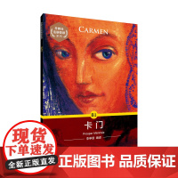 外教社法语悦读系列:卡门9787544659475