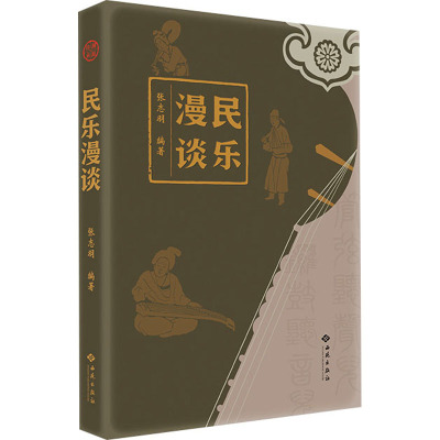 民乐漫谈