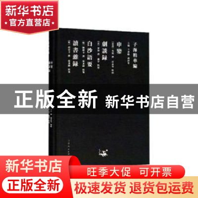 正版 申鉴:剧谈录:白沙语要 (东汉)荀悦撰:(唐)康骈撰:(明)陈献章
