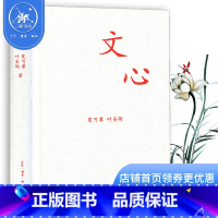 单本全册 [正版]三联书店 文心(精) 夏丏尊 叶圣陶著教导中学国文的经验之作 初高中学生课外书学校阅读国文知识读物书籍