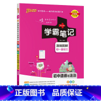 道德与法治 初中通用 [正版]2025版学霸笔记初中语文基础知识讲解知识点清单手写课堂笔记pass绿卡图书七八九年级中考