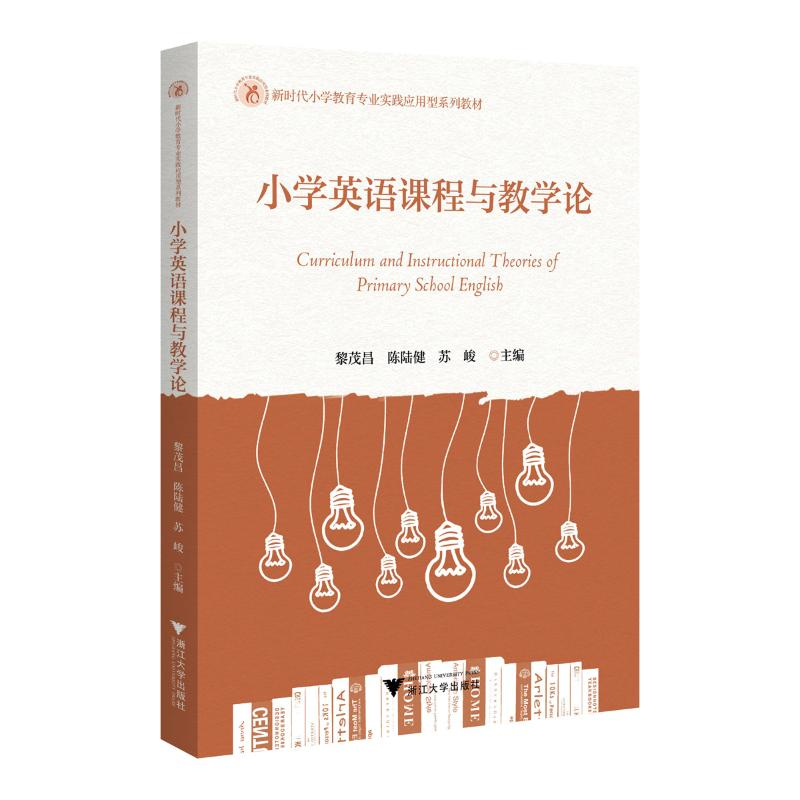 正版新书]小学英语课程与教学论黎茂昌,陈陆健,苏峻 编978730824