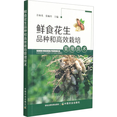正版新书]鲜食花生品种和高效栽培管理技术许林英,张琳玲主编97