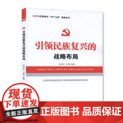 [央视网]引领民族复兴的战略布局 人民日报出版社 YG