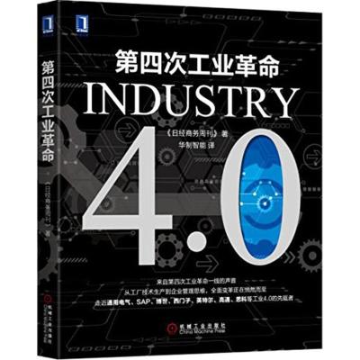 正版新书]第四次工业革命《日经商务周刊》9787111548997