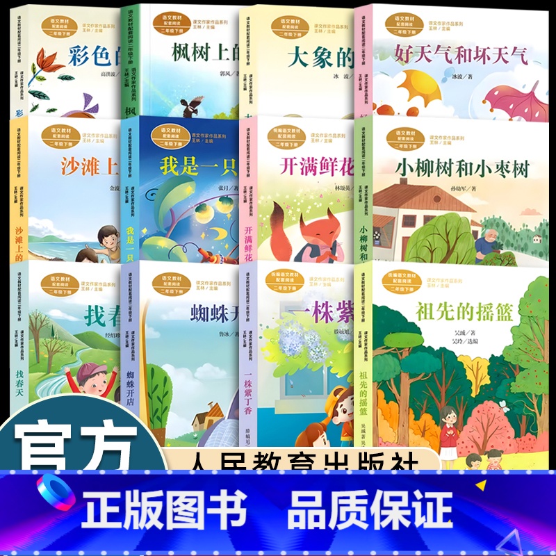 [二年级下]全套12册(人教版) [正版]4册金波四季美文精读课程春天卷夏秋冬四季的变化雨点儿阳光树和喜鹊沙滩上的童话故