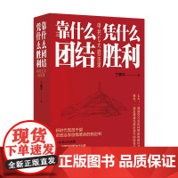 [2025 新书]靠什么团结凭什么胜利:中共七大启示录 丁晓平 著 湖南人民出版社 9787556134854