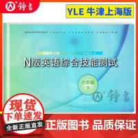 2025年新版YLE牛津N版英语综合技能测试6年级下册/六年级下英语第二学期YLE牛津英语试卷光明日报上海初中英语教辅读