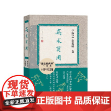 高术莫用十周年纪念版李帼忠徐骏峰人民文学出版社