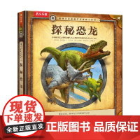 博物学家探秘手记拼插立体书 探秘恐龙 5岁+ 南茜·霍诺维奇等 著 科普百科