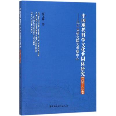 正版新书]中国现代科学文化共同体研究:1928-1949:以中央研究院