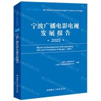 [N]宁波广播电影电视发展报告(2022)/宁波广电蓝皮书-9787507852141