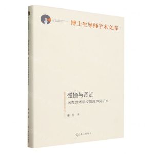 [N]碰撞与调试(民办武术学校管理冲突研究)(精)/博士生导师学术文库-9787519472337