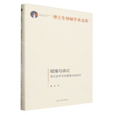[N]碰撞与调试(民办武术学校管理冲突研究)(精)/博士生导师学术文库-9787519472337