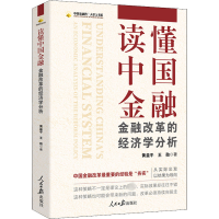 [M]读懂中国金融 金融改革的经济学分析-9787511571434