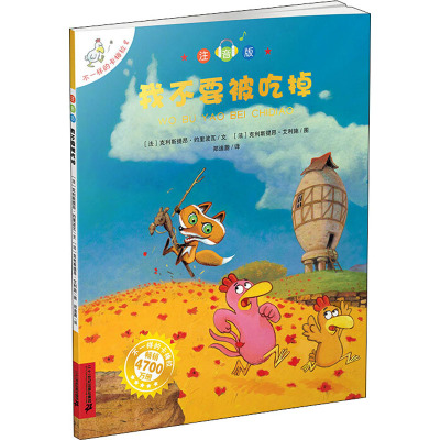 注音版 我不要被吃掉-不一样的卡梅拉8 儿童绘本0-3-6-9周岁幼儿园 宝宝故事书 学校一二年级小学生课外阅读 我不