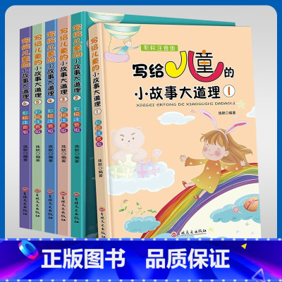 写给儿童的小故事大道理[6本] [正版]写给儿童的小故事大道理小学生一年级二年级三年级课外阅读