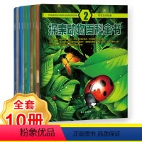 [正版]全套8册探索动物百科全书儿童彩图版3-6-12-15岁幼儿趣味科普自然知识科学恐龙中小学生亲子图书一二三四五六