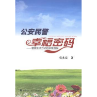 音像民警幸福密码:生活方式的多维透视张兆端著