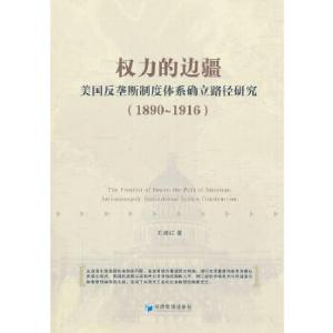 正版新书]权力的边疆--美国反垄断制度体系确立路径研究(1890-1