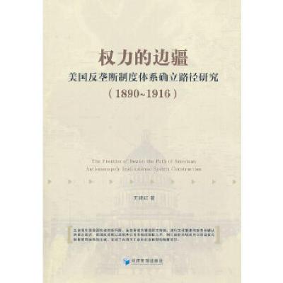 正版新书]权力的边疆--美国反垄断制度体系确立路径研究(1890-1