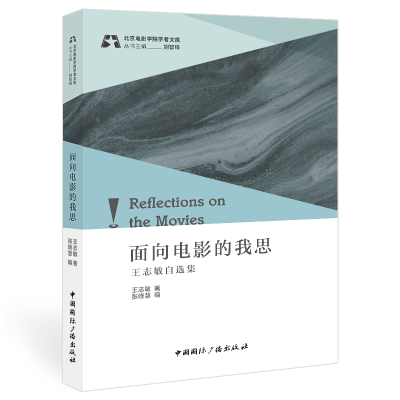 正版新书]面向电影的我思 王志敏自选集王志敏9787507851403
