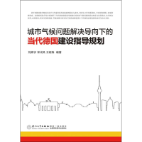 [M]城市气候问题解决导向下的当代德国建设指导规划-9787561553091