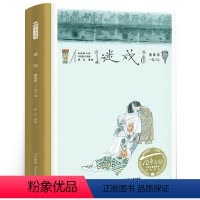 迷戏 [正版]百班千人35期 迷戏书二年级 姚红 秦淮河一九三七校儿童课外书读物红色经典爱国教育绘本文学书籍 长江少年儿