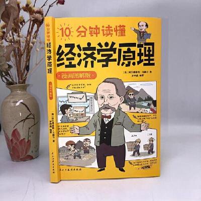 正版新书]10分钟读懂经济学原理漫画图解版 西方经济学宏观微观