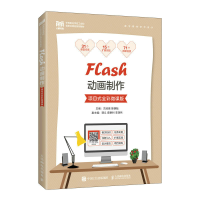 正版新书]Flash动画制作(项目式全彩微课版)古淑强 陈朝魁9787