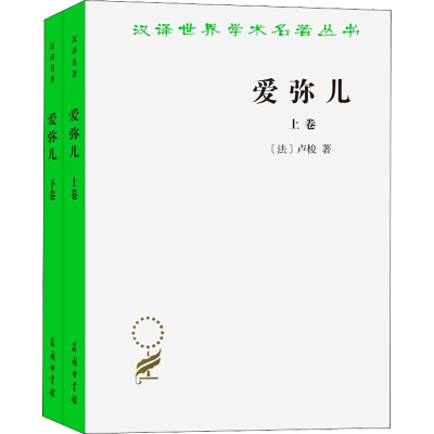 醉染图书爱弥儿 论教育(全2册)9787100011129