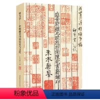 [正版] 书籍妙无余——中国藏书印的历史与文化