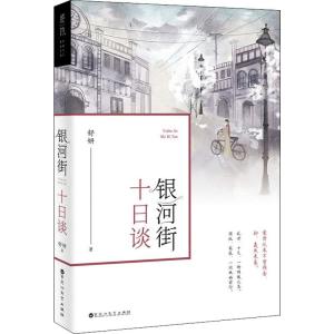 银河街十日谈