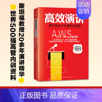 [正版] 高效演讲 斯坦福受欢迎的沟通课 沟通社交礼仪人际交往幽默情商语言表达能力说话的艺术与演讲与口才训练书籍